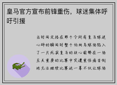 皇马官方宣布前锋重伤，球迷集体呼吁引援