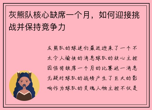 灰熊队核心缺席一个月，如何迎接挑战并保持竞争力