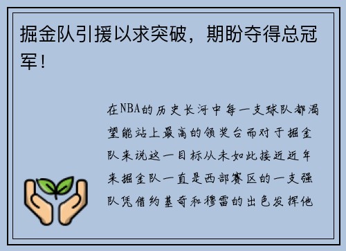 掘金队引援以求突破，期盼夺得总冠军！