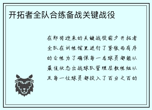 开拓者全队合练备战关键战役