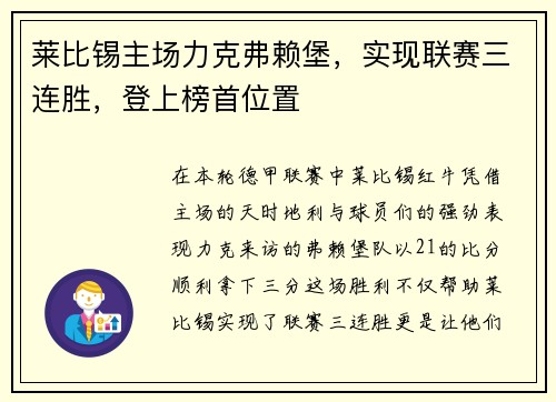 莱比锡主场力克弗赖堡，实现联赛三连胜，登上榜首位置