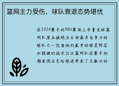 篮网主力受伤，球队衰退态势堪忧