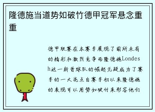 隆德施当道势如破竹德甲冠军悬念重重