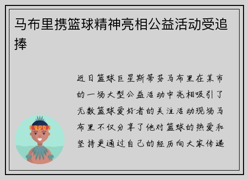马布里携篮球精神亮相公益活动受追捧