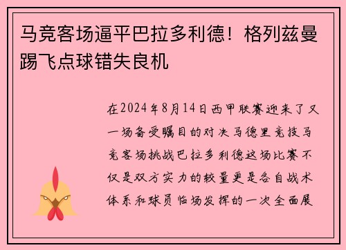 马竞客场逼平巴拉多利德！格列兹曼踢飞点球错失良机