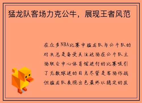 猛龙队客场力克公牛，展现王者风范