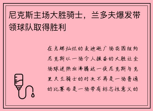 尼克斯主场大胜骑士，兰多夫爆发带领球队取得胜利