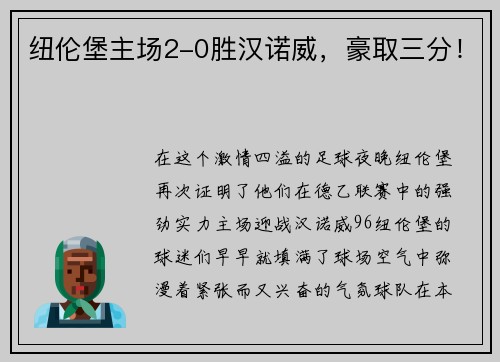 纽伦堡主场2-0胜汉诺威，豪取三分！
