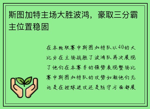 斯图加特主场大胜波鸿，豪取三分霸主位置稳固
