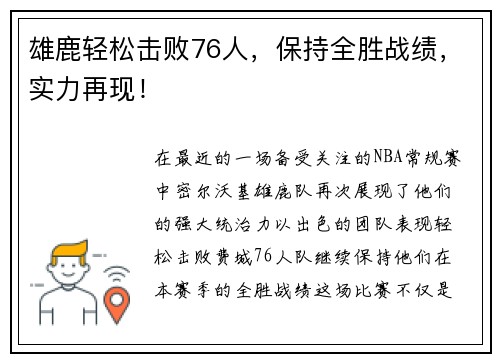 雄鹿轻松击败76人，保持全胜战绩，实力再现！