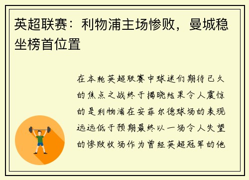 英超联赛：利物浦主场惨败，曼城稳坐榜首位置