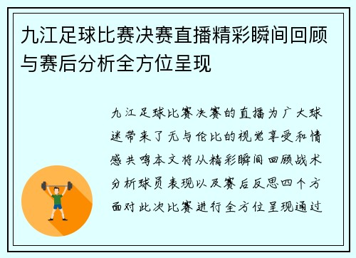 九江足球比赛决赛直播精彩瞬间回顾与赛后分析全方位呈现