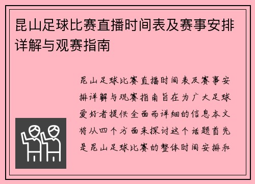 昆山足球比赛直播时间表及赛事安排详解与观赛指南