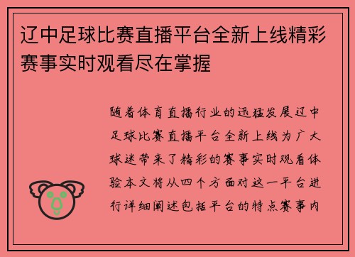 辽中足球比赛直播平台全新上线精彩赛事实时观看尽在掌握