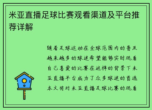 米亚直播足球比赛观看渠道及平台推荐详解