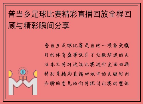 普当乡足球比赛精彩直播回放全程回顾与精彩瞬间分享