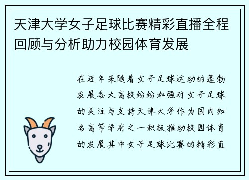 天津大学女子足球比赛精彩直播全程回顾与分析助力校园体育发展