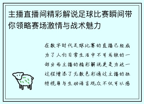 主播直播间精彩解说足球比赛瞬间带你领略赛场激情与战术魅力