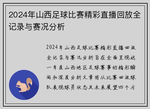 2024年山西足球比赛精彩直播回放全记录与赛况分析