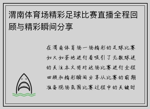渭南体育场精彩足球比赛直播全程回顾与精彩瞬间分享