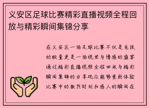 义安区足球比赛精彩直播视频全程回放与精彩瞬间集锦分享