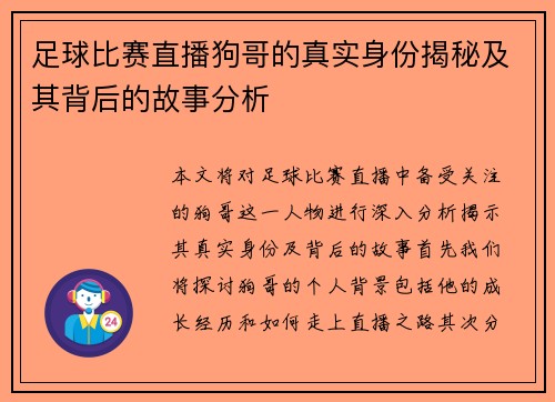 足球比赛直播狗哥的真实身份揭秘及其背后的故事分析