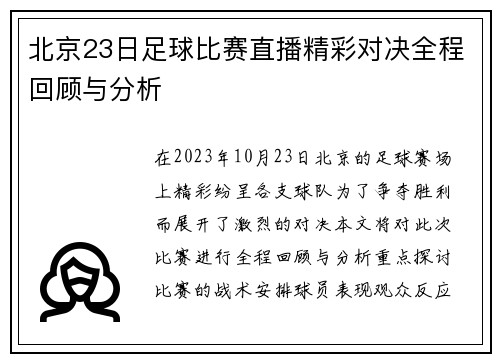 北京23日足球比赛直播精彩对决全程回顾与分析
