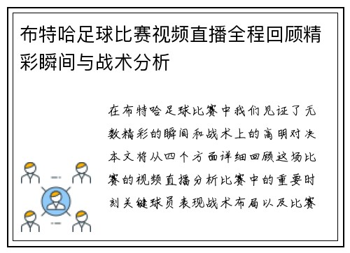 布特哈足球比赛视频直播全程回顾精彩瞬间与战术分析