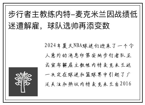 步行者主教练内特-麦克米兰因战绩低迷遭解雇，球队选帅再添变数