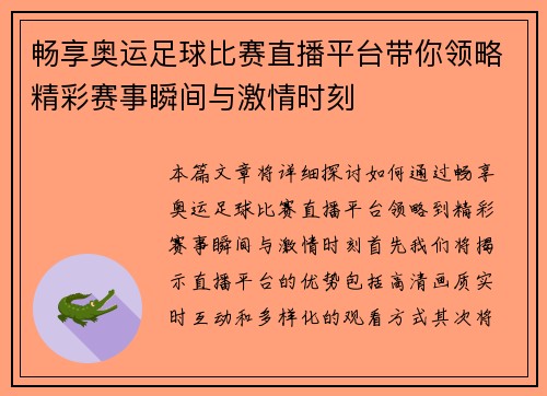畅享奥运足球比赛直播平台带你领略精彩赛事瞬间与激情时刻