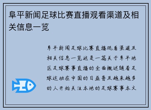 阜平新闻足球比赛直播观看渠道及相关信息一览